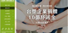 臺(tái)灣塑*工業(yè)股份有限公司網(wǎng)站建設(shè)新一代自助建站、智能建站系統(tǒng)