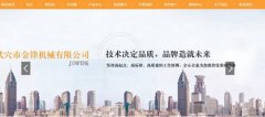 武穴市金*機械有限公司網站建設有創(chuàng)意的主題設計
