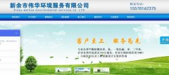 江西偉*環(huán)境服務有限公司網(wǎng)站建設(shè)有創(chuàng)意的主題設(shè)計