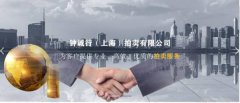 鐘誠行(上海)拍賣有限公司與我司簽訂網站定制協(xié)議