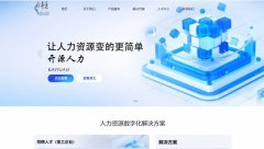 深圳市開(kāi)源人力資源管理有限公司與我司簽訂網(wǎng)站定制協(xié)議